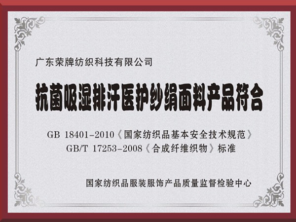 JNTY江南抗菌吸湿排汗医护纱绢面料产品符合国家标准