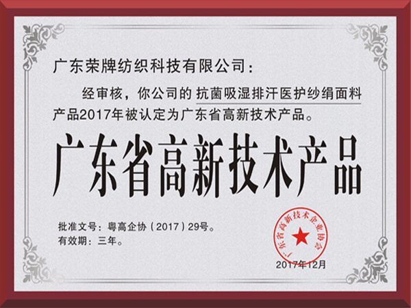 JNTY江南荣获2017年获顺德政府颁发“广东省高新技术产品”