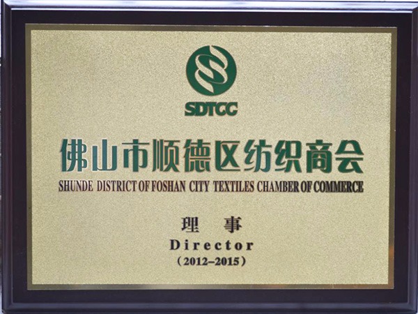 JNTY江南-2012年获顺德政府颁发“佛山纺织商会理事单位”