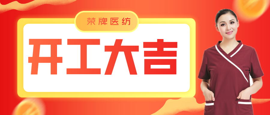 JNTY江南医纺开工大吉！勇敢启程，共创宏图！