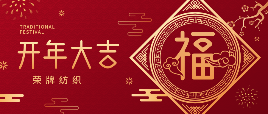 开工大吉|JNTY江南纺织蓄势而发，美好启程！