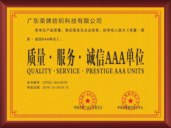 JNTY江南-2017年获顺德政府颁发“质量-服务-诚信AAA单位”