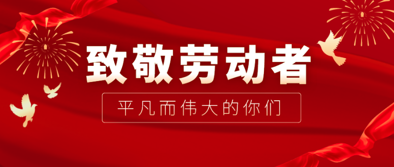 JNTY江南医纺|向伟大的劳动者致敬！