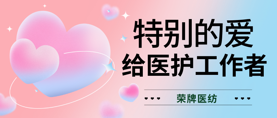 520最美医护|特别的爱，献给特别的你们！