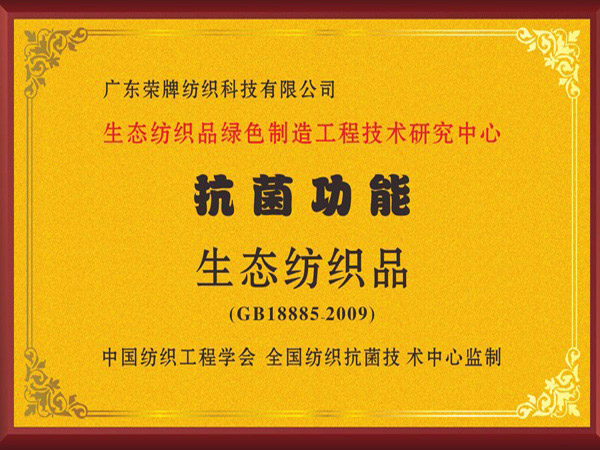 JNTY江南荣获抗菌功能生态纺织品