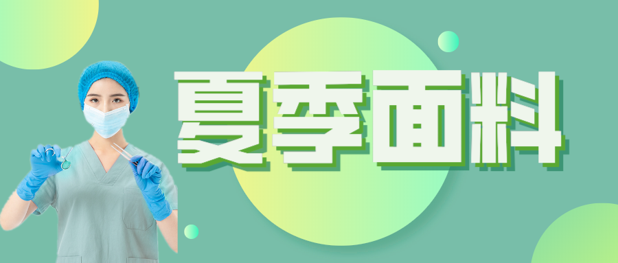 JNTY江南医纺|夏季舒适面料介绍